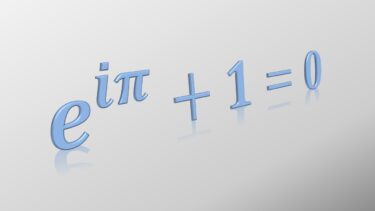 オイラーの等式はなぜ世界一美しい数式なのか？わかりやすく解説！